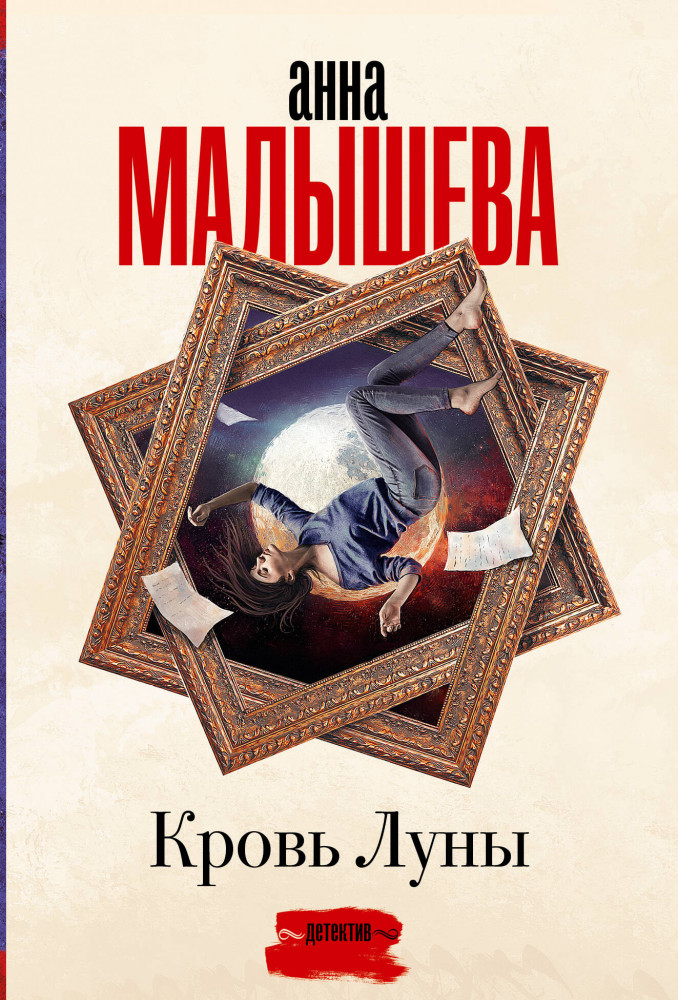 Кровь Луны | Задержи дыхание. Проза Анны Малышевой (м)