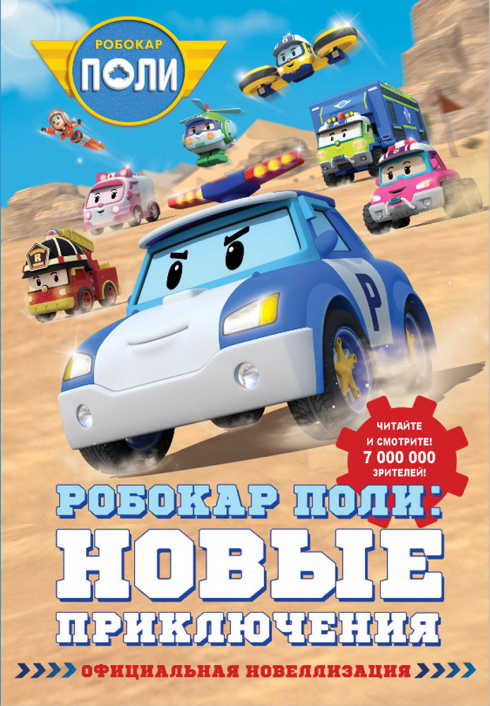 Робокар Поли: новые приключения | Робокар Поли (КИНО)