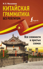 Китайская грамматика без репетитора