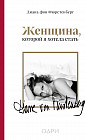 Женщина, которой я хотела стать. Мемуары Дианы фон Фюрстенберг