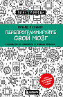 Перепрограммируйте свой мозг. Руководство по избавлению от вредных привычек