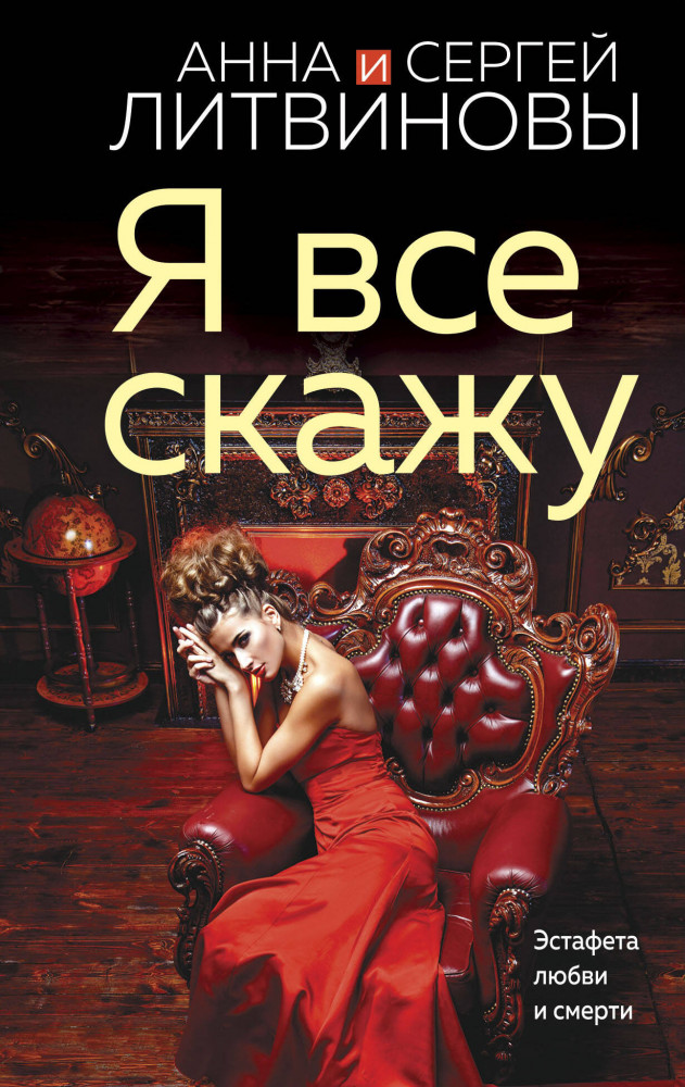 Я все скажу | Знаменитый тандем российского детектива. Новые страницы (обложка)