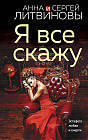Я все скажу