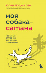 Моя собака — сатана