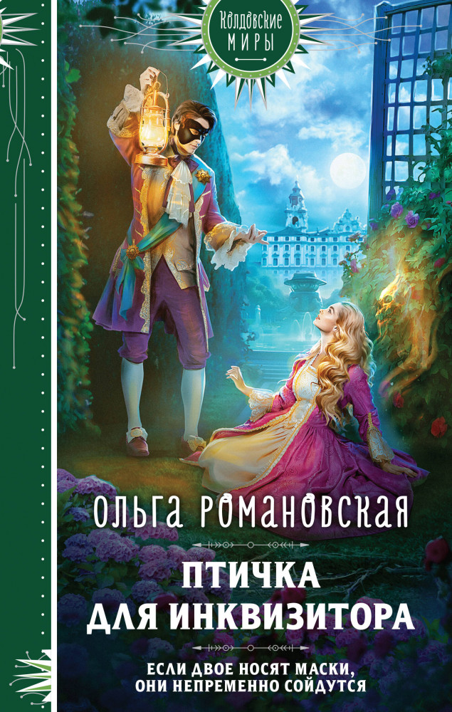 Птичка для инквизитора | Колдовские миры. Новое оформление