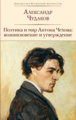 Поэтика и мир Антона Чехова