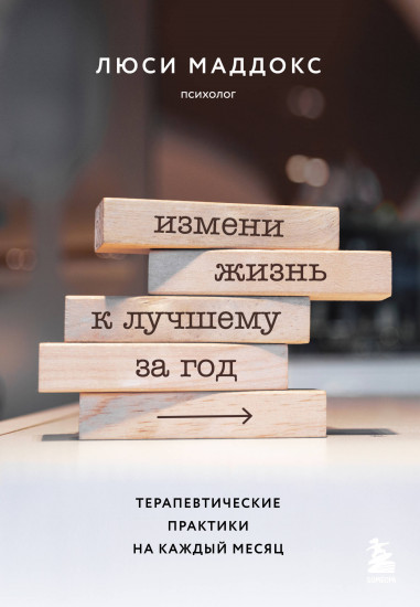 Измени жизнь к лучшему за год