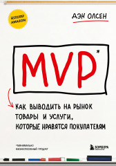MVP. Как выводить на рынок товары и услуги