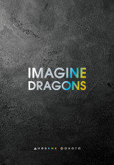 Дневник фаната «Imagine Dragons»