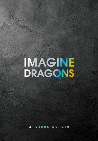 Дневник фаната «Imagine Dragons»