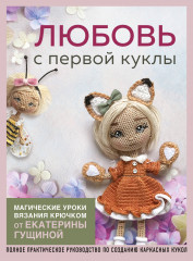 Любовь с первой куклы