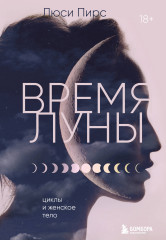 Время Луны