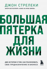Большая пятерка для жизни