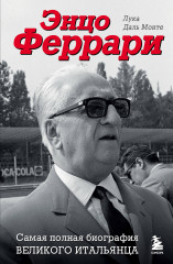 Энцо Феррари