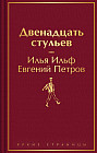 Двенадцать стульев