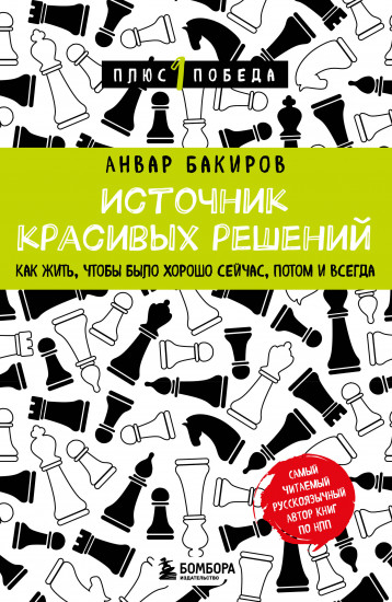 Источник красивых решений. Как жить, чтобы было хорошо сейчас, потом и всегда