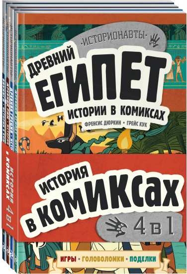 История в комиксах. 4 в 1! Увлекательное путешествие в прошлое в картинках и играх! Комплект из 4 книг