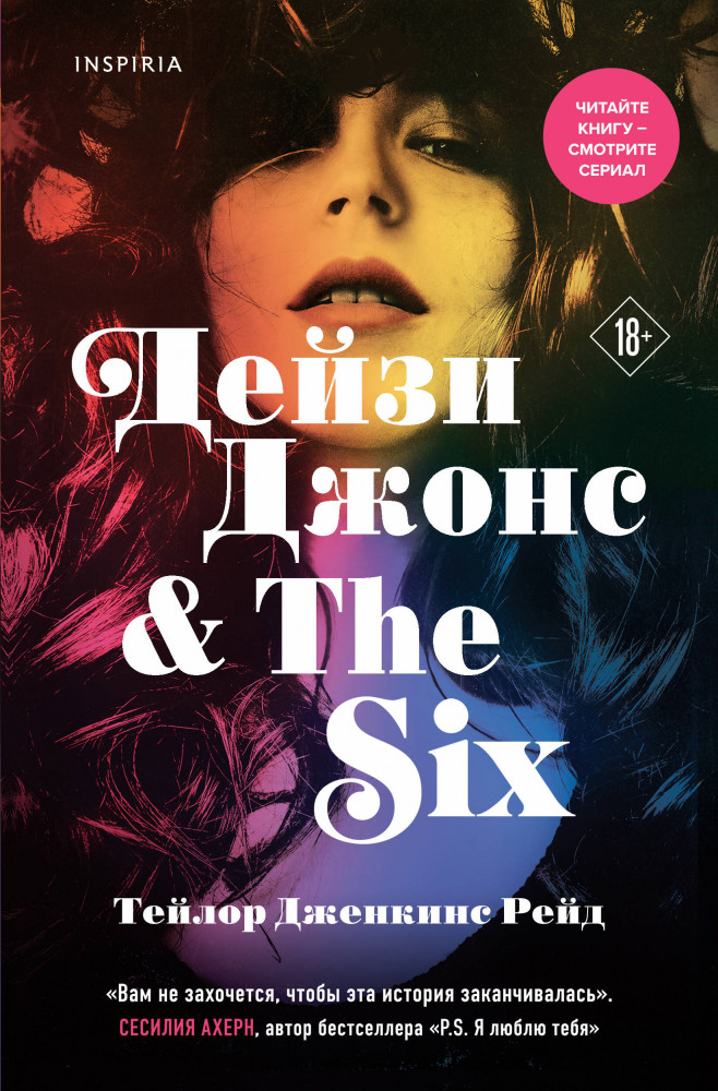 Дейзи Джонс & The Six | Novel. Мировые хиты Тейлор Дженкинс Рейд (обложка)