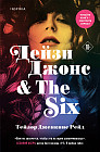 Дейзи Джонс & The Six