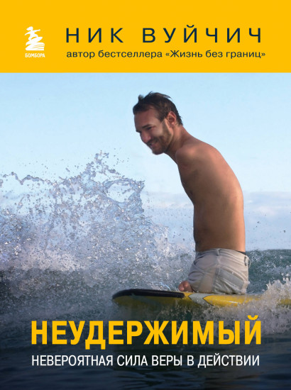 Неудержимый