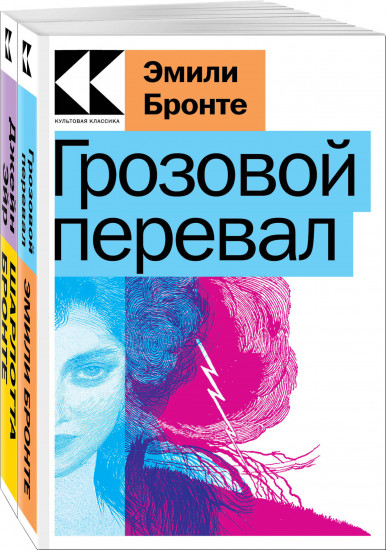 Знаковые романы сестер Бронте. Комплект