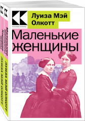Маленькие женщины. Комплект