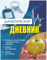 Диабетический дневник. Тетрадь самоконтроля
