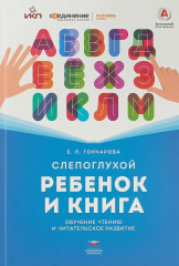 Слепоглухой ребёнок и книга. Обучение чтению