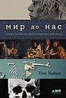 Мир до нас. Новый взгляд на происхождение человека