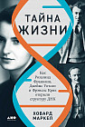 Тайна жизни. Как Розалинд Франклин, Джеймс Уотсон и Фрэнсис Крик открыли структуру ДНК