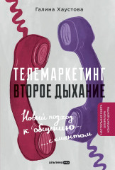Телемаркетинг. Второе дыхание. Новый подход