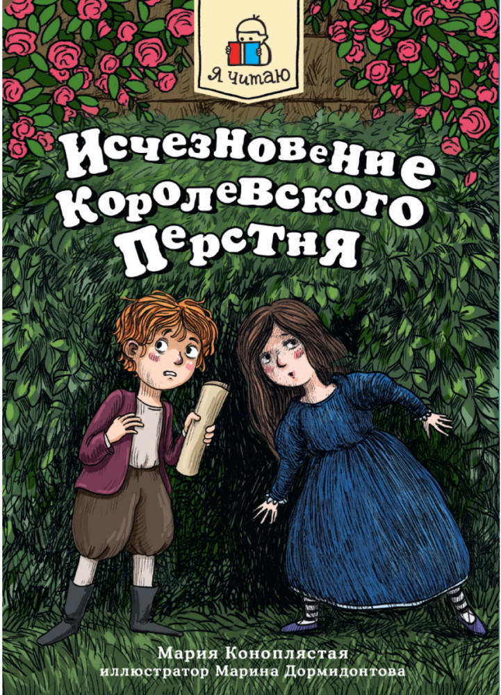 Исчезновение королевского перстня | Я читаю