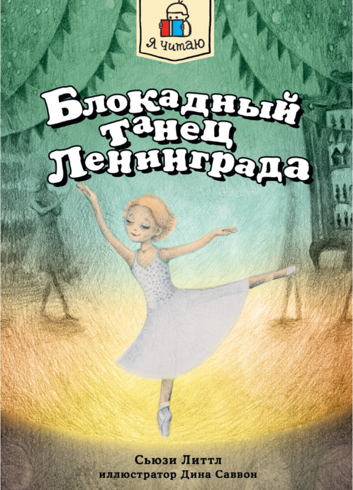 Блокадный танец Ленинграда | Я читаю