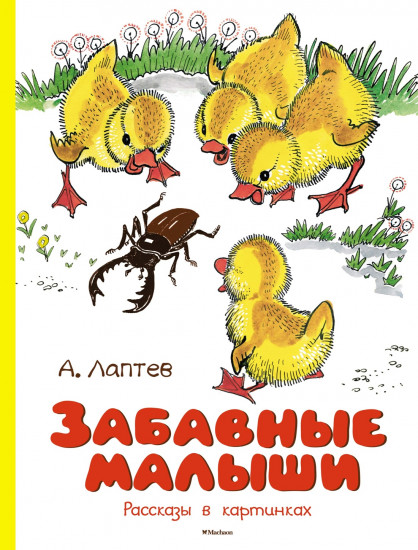 Забавные малыши
