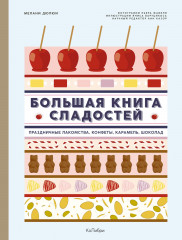 Большая книга сладостей