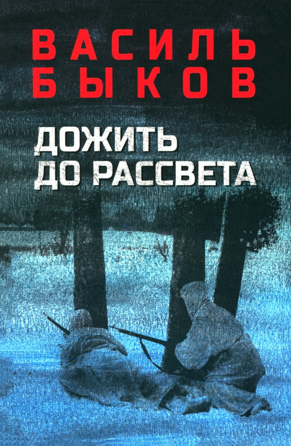 Дожить до рассвета | Военный роман