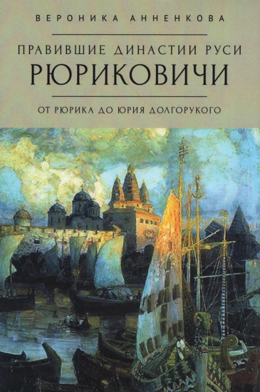 Правившие династии Руси. Рюриковичи. От Рюрика до Юрия Долгорукого. Традиционные и альтернативные версии