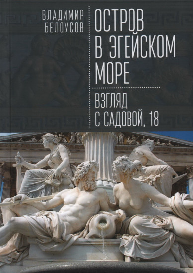 Остров в Эгейском море