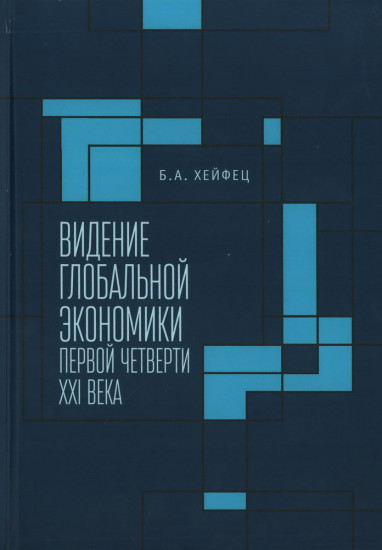 Видение глобальной экономики первой четверти XXI века