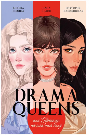 Drama Queens, или Переполох на школьном балу