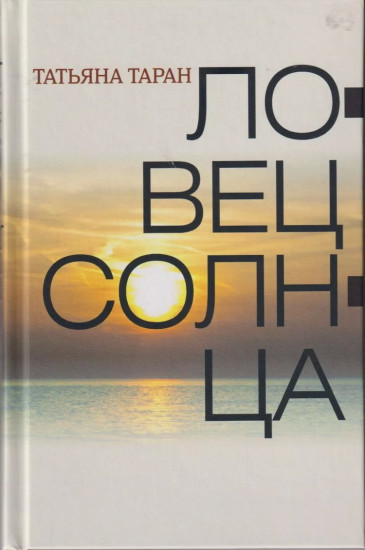 Ловец солнца