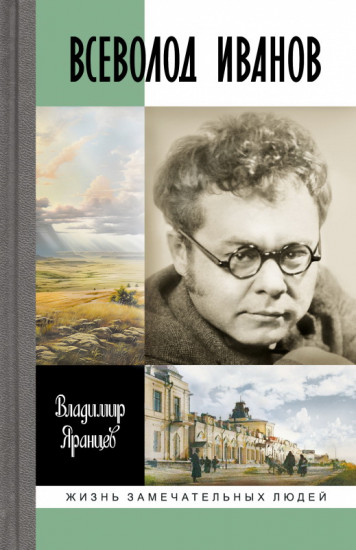 Всеволод Иванов