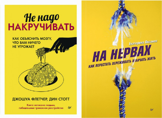 Не накручивай себя. Комплект