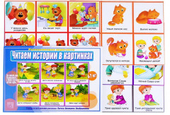 Настольная игра «Читаем истории в картинках»
