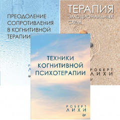 Важные книги по КПТ. Комплект