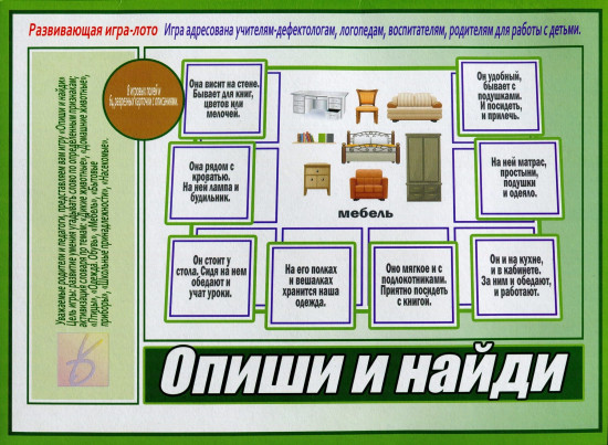 Настольная игра «Опиши и найди»