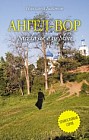 Ангел-Вор