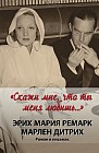 "Скажи мне, что ты меня любишь..." Роман в письмах