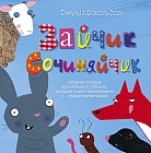 Зайчик Сочиняйчик. Забавная история про необычного зайчика, который пишет удивительные стихи