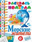 Раскрась по номерам. Морские жители